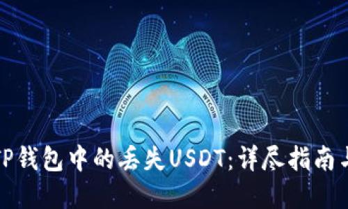 如何找回TP钱包中的丢失USDT:详尽指南与实用技巧