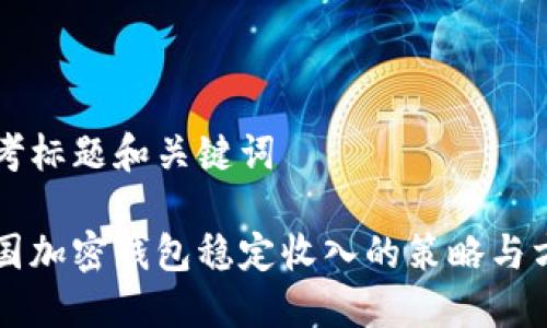 思考标题和关键词
美国加密钱包稳定收入的策略与方法
