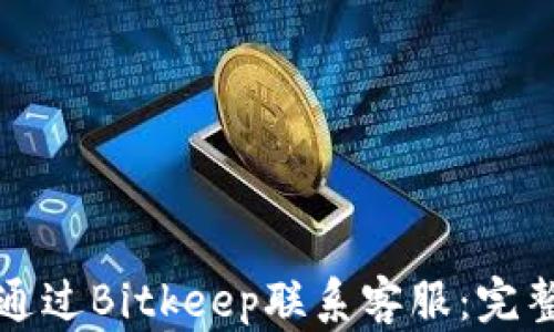 如何通过Bitkeep联系客服:完整指南