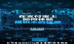 如何通过Bitkeep联系客服:完整指南