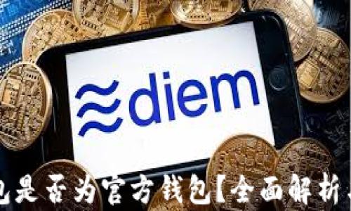 狗狗币钱包是否为官方钱包?全面解析与使用指南
