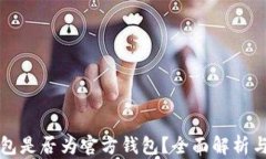 狗狗币钱包是否为官方钱包?全面解析与使用指