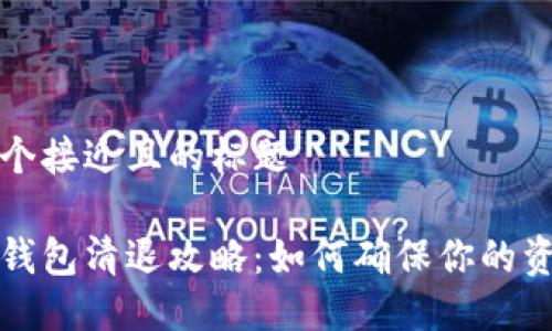 思考一个接近且的标题
以太坊钱包清退攻略:如何确保你的资产安全