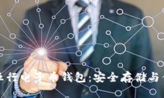 标题以太坊五行电子币钱包:安全存储与便捷管