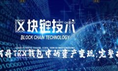 如何将TRX钱包中的资产变现:完整指南