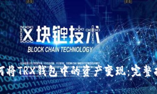 如何将TRX钱包中的资产变现:完整指南