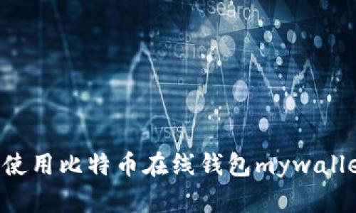 如何安全地使用比特币在线钱包mywallet:全面指南