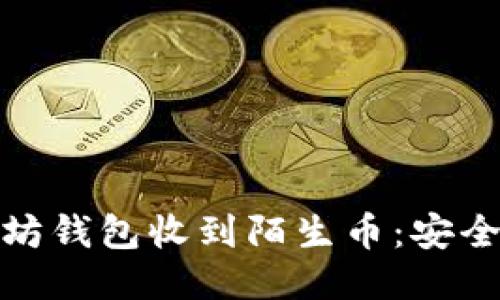 如何处理以太坊钱包收到陌生币:安全性与应对策略
