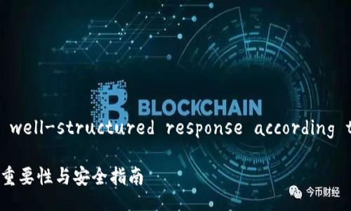 Sure! Here is a well-structured response according to your request.
比特币钱包口令的重要性与安全指南