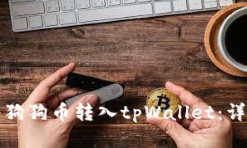 如何将狗狗币转入tpWallet:详尽指南