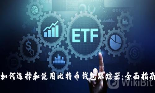 如何选择和使用比特币钱包跟踪器:全面指南