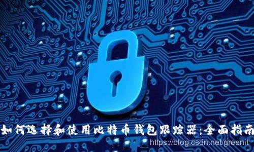 如何选择和使用比特币钱包跟踪器:全面指南