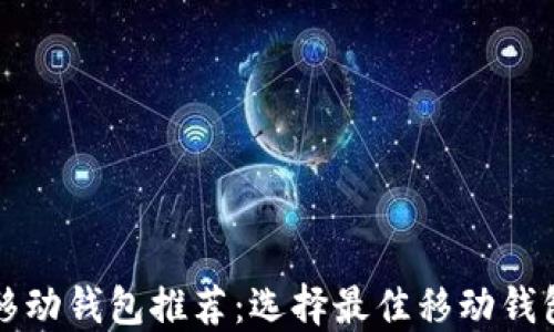 比特币移动钱包推荐:选择最佳移动钱包的指南