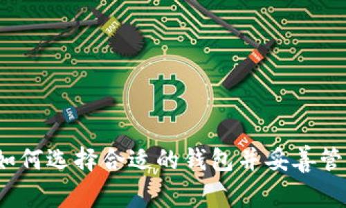 USDT钱包详解:如何选择合适的钱包并妥善管理你的USDT资产