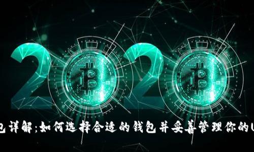 USDT钱包详解:如何选择合适的钱包并妥善管理你的USDT资产