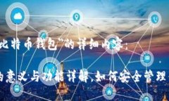 以下是关于"比特币钱包"的详细内容:比特币