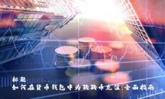 标题如何在货币钱包中为狗狗币充值:全面指南