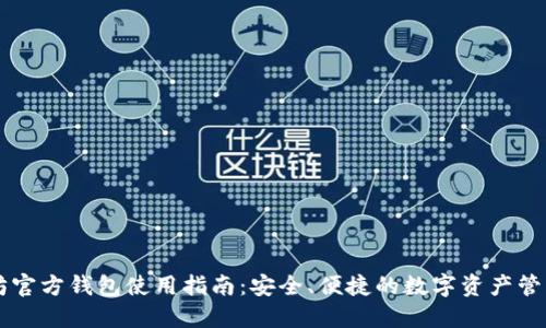 以太坊官方钱包使用指南:安全、便捷的数字资产管理利器