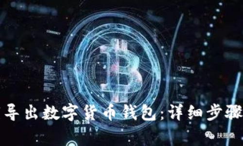 如何用私钥导出数字货币钱包:详细步骤与注意事项