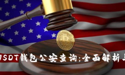 如何进行USDT钱包公安查询:全面解析与操作指南
