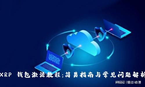 XRP 钱包激活教程:简易指南与常见问题解析