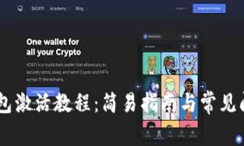 XRP 钱包激活教程:简易指南与常见问题解析