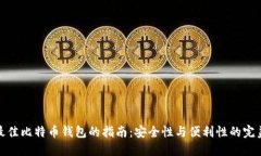 选择最佳比特币钱包的指南:安全性与便利性的