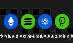 数字钱包交易风控:安全便捷的未来支付解决方