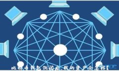 比特币钱包倒闭后,我的资产会怎样?