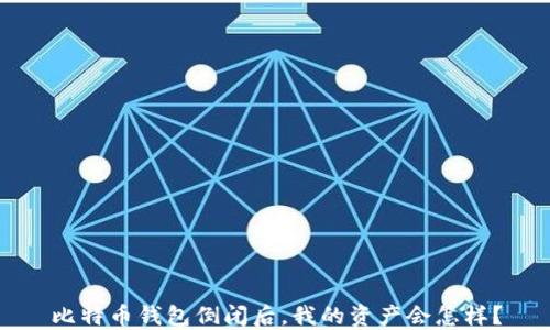 比特币钱包倒闭后,我的资产会怎样?