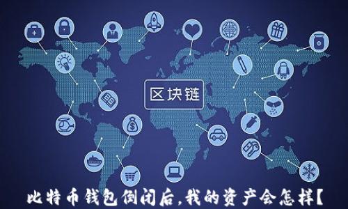 比特币钱包倒闭后,我的资产会怎样?