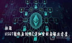 标题USDT转账未到账?详细分析与解决方案
