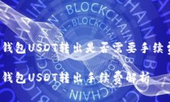 冷钱包USDT转出是否需要手续费?冷钱包USDT转出手
