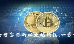 如何安全分享你的以太坊钱包:一步一步指南
