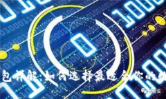 币圈三大钱包详解:如何选择最适合你的数字货