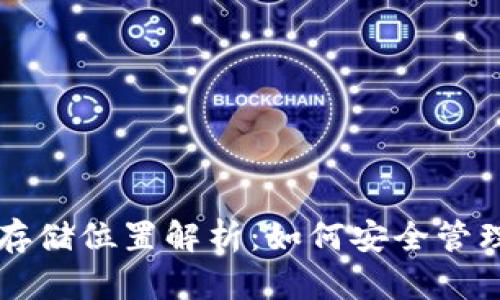 以太坊钱包存储位置解析:如何安全管理以太坊资产