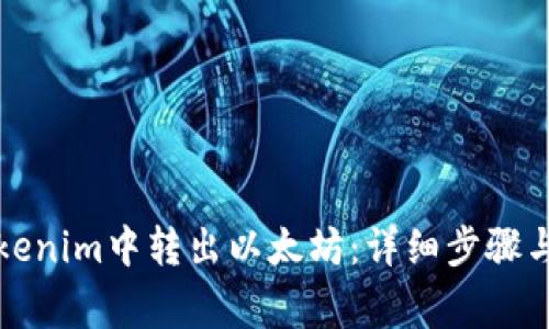 如何从Tokenim中转出以太坊:详细步骤与常见问题