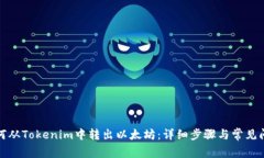 如何从Tokenim中转出以太坊:详细步骤与常见问题