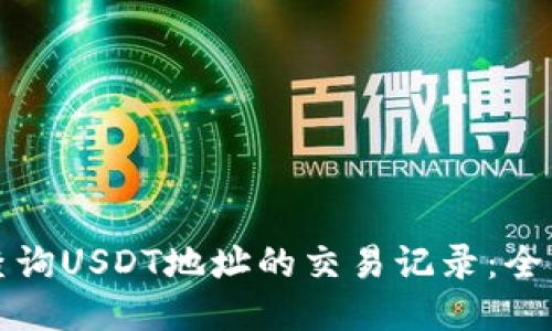 如何查询USDT地址的交易记录:全面指南