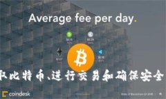 biaoti 狐狸钱包中的比特币使用指南:轻松掌握数