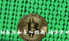 比特币钱包私钥备份和导入指南:确保您的数字