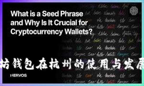 标题
以太坊钱包在杭州的使用与发展探讨