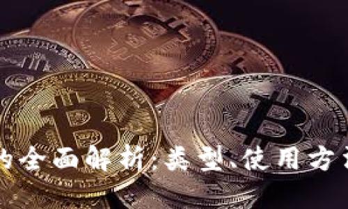 标题
比特币钱包的全面解析:类型、使用方法与最佳实践