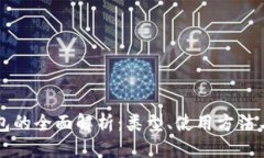 标题比特币钱包的全面解析:类型、使用方法与