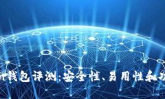 Team Token钱包评测:安全性、易用性和功能深度分