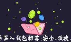 小额比特币买入钱包推荐:安全、便捷与投资指