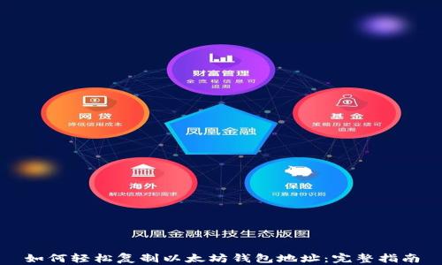 如何轻松复制以太坊钱包地址:完整指南