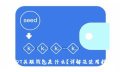 USDT关联钱包是什么?详解及使用指南