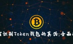 如何识别Token钱包的真伪:全面指南