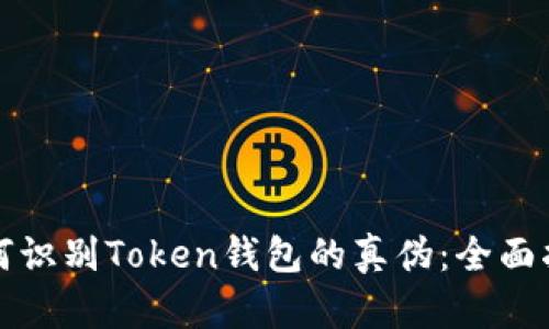 如何识别Token钱包的真伪:全面指南